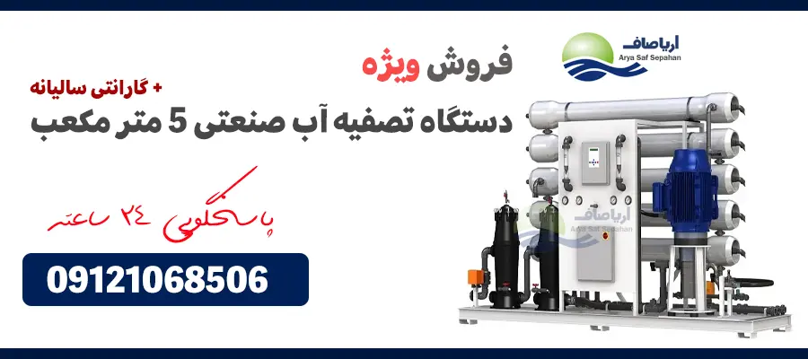 قیمت آب شیرین کن صنعتی 5 متر مکعب